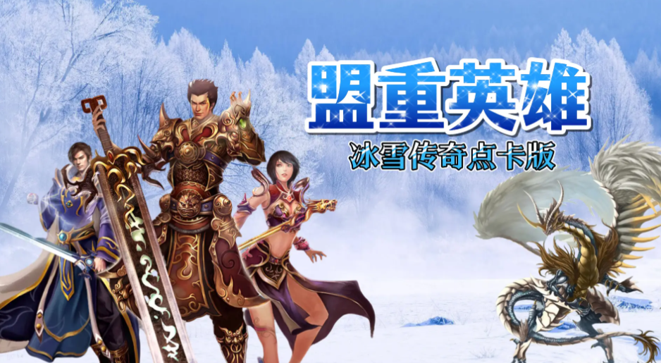冰雪传奇点卡版四转石怎么拿?实测3种高效方法,不耗点卡不踩坑 冰雪传奇点卡版四转石怎么拿?实测3种高效方法,不耗点卡不踩坑